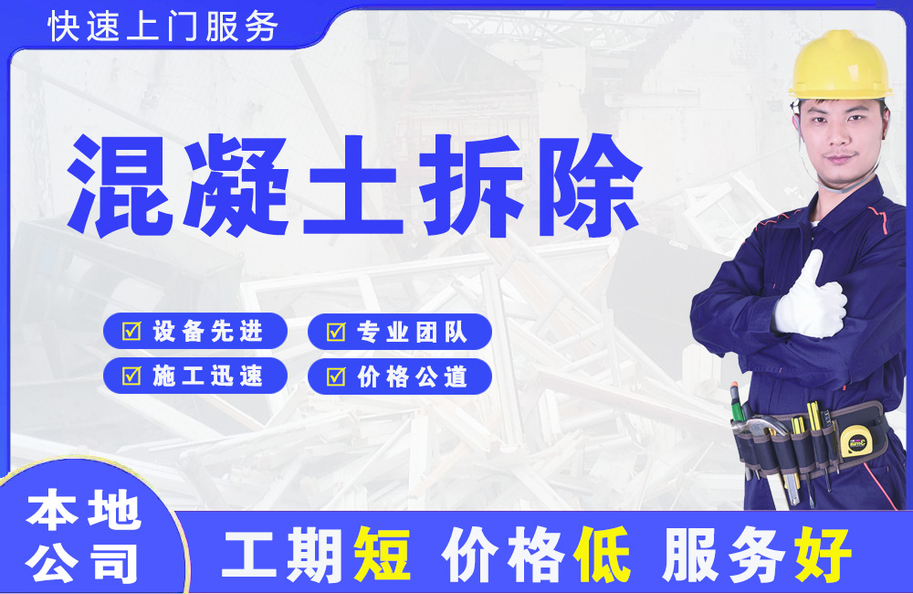 太阳山混凝土拆除